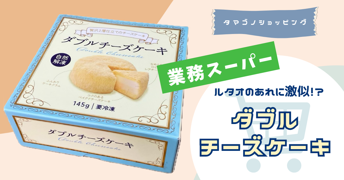 【業務スーパー】大人気で売ってない？見た目がルタオのあれに激似の「ダブルチーズケーキ」をレビュー！